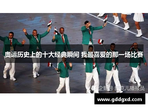 奥运历史上的十大经典瞬间 我最喜爱的那一场比赛