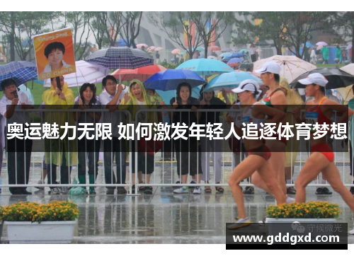 奥运魅力无限 如何激发年轻人追逐体育梦想