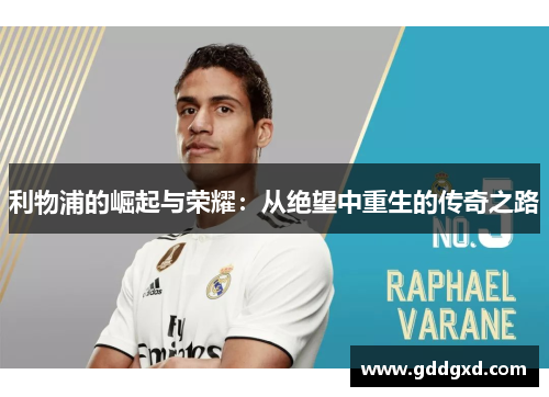 利物浦的崛起与荣耀：从绝望中重生的传奇之路