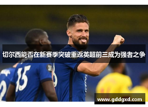 切尔西能否在新赛季突破重返英超前三成为强者之争