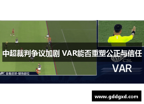 中超裁判争议加剧 VAR能否重塑公正与信任 中超裁判争议加剧 VAR能否重塑公正与信任