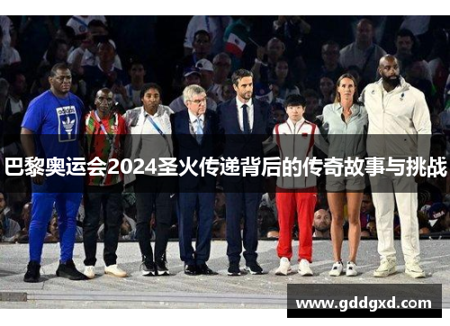 巴黎奥运会2024圣火传递背后的传奇故事与挑战
