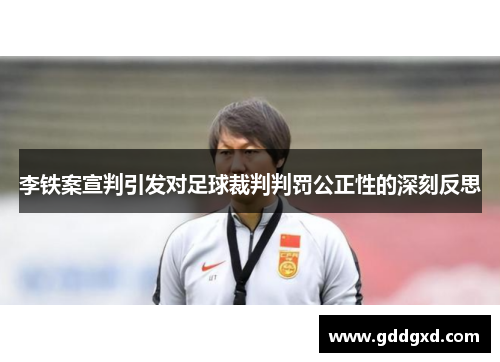 李铁案宣判引发对足球裁判判罚公正性的深刻反思