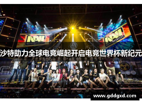 沙特助力全球电竞崛起开启电竞世界杯新纪元 沙特助力全球电竞崛起开启电竞世界杯新纪元