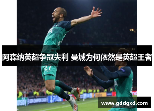 阿森纳英超争冠失利 曼城为何依然是英超王者