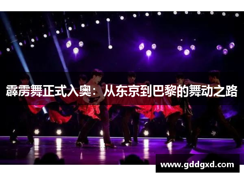 霹雳舞正式入奥：从东京到巴黎的舞动之路