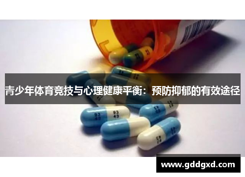 青少年体育竞技与心理健康平衡：预防抑郁的有效途径