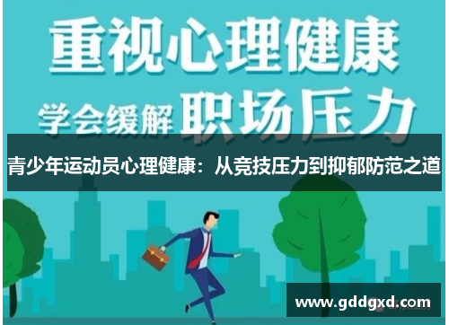 青少年运动员心理健康：从竞技压力到抑郁防范之道