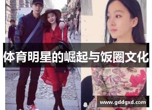 体育明星的崛起与饭圈文化