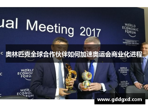 奥林匹克全球合作伙伴如何加速奥运会商业化进程