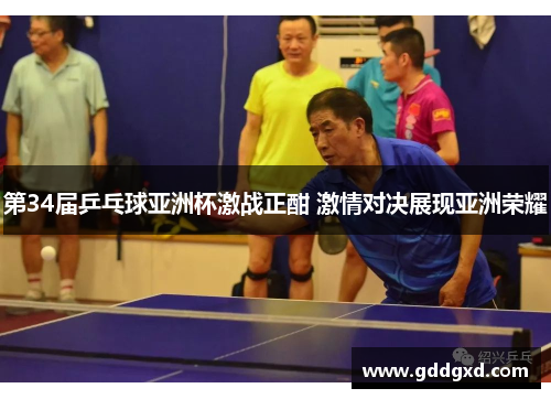 第34届乒乓球亚洲杯激战正酣 激情对决展现亚洲荣耀 第34届乒乓球亚洲杯激战正酣 激情对决展现亚洲荣耀