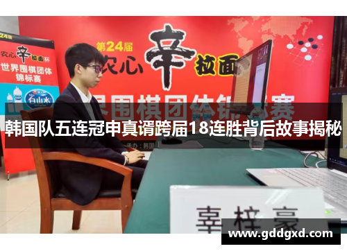 韩国队五连冠申真谞跨届18连胜背后故事揭秘