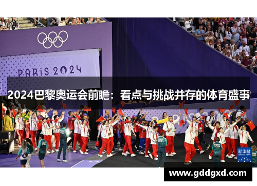 2024巴黎奥运会前瞻：看点与挑战并存的体育盛事