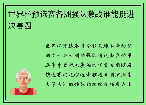 世界杯预选赛各洲强队激战谁能挺进决赛圈 世界杯预选赛各洲强队激战谁能挺进决赛圈