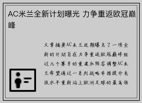 AC米兰全新计划曝光 力争重返欧冠巅峰