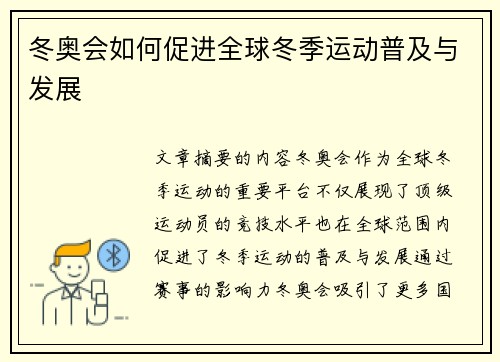 冬奥会如何促进全球冬季运动普及与发展 冬奥会如何促进全球冬季运动普及与发展