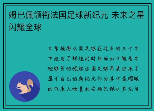 姆巴佩领衔法国足球新纪元 未来之星闪耀全球