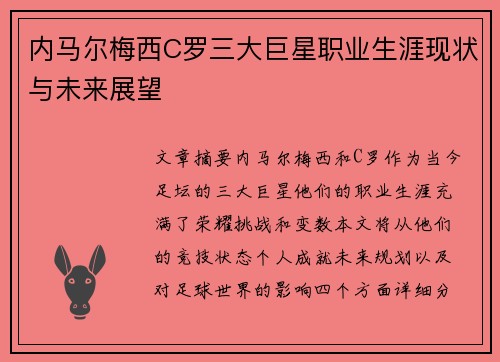 内马尔梅西C罗三大巨星职业生涯现状与未来展望