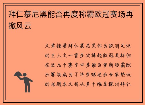 拜仁慕尼黑能否再度称霸欧冠赛场再掀风云