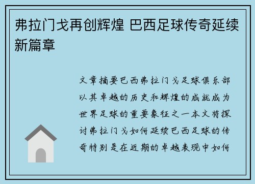 弗拉门戈再创辉煌 巴西足球传奇延续新篇章