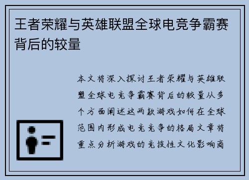 王者荣耀与英雄联盟全球电竞争霸赛背后的较量