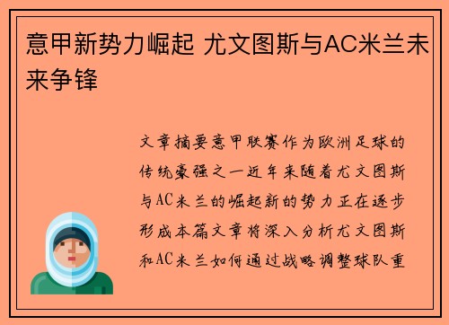 意甲新势力崛起 尤文图斯与AC米兰未来争锋