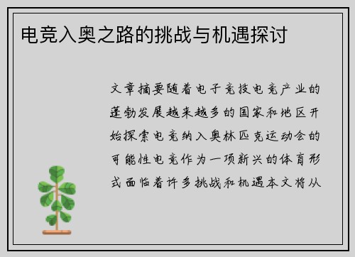 电竞入奥之路的挑战与机遇探讨 电竞入奥之路的挑战与机遇探讨