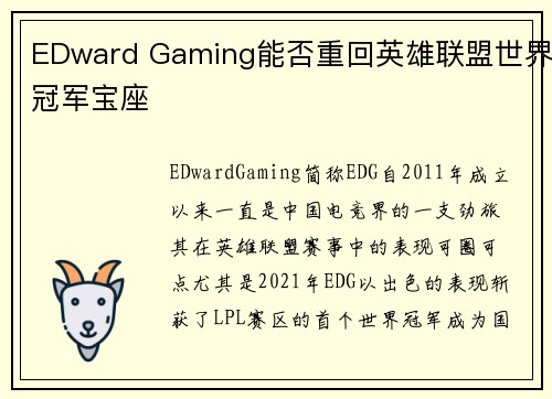 EDward Gaming能否重回英雄联盟世界冠军宝座
