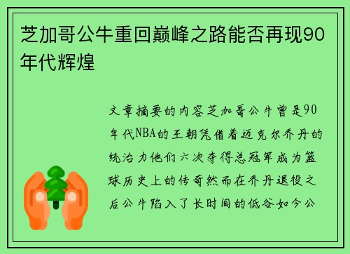 芝加哥公牛重回巅峰之路能否再现90年代辉煌