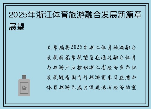 2025年浙江体育旅游融合发展新篇章展望