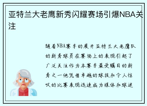 亚特兰大老鹰新秀闪耀赛场引爆NBA关注