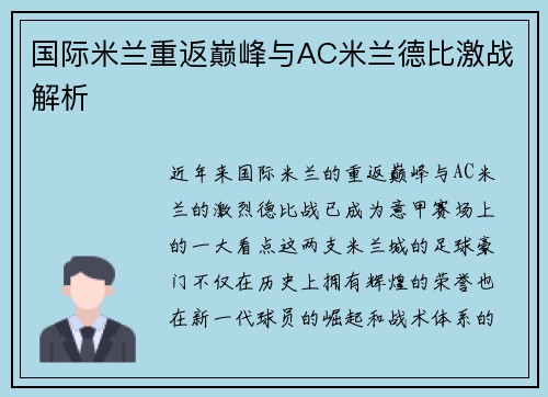 国际米兰重返巅峰与AC米兰德比激战解析