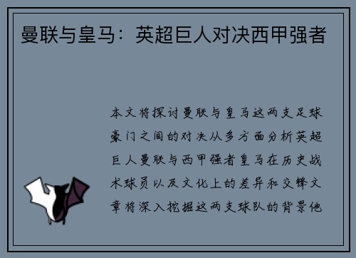曼联与皇马:英超巨人对决西甲强者 曼联与皇马:英超巨人对决西甲强者