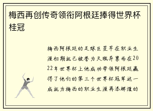 梅西再创传奇领衔阿根廷捧得世界杯桂冠