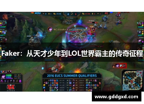 Faker：从天才少年到LOL世界霸主的传奇征程