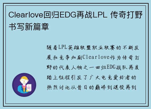 Clearlove回归EDG再战LPL 传奇打野书写新篇章