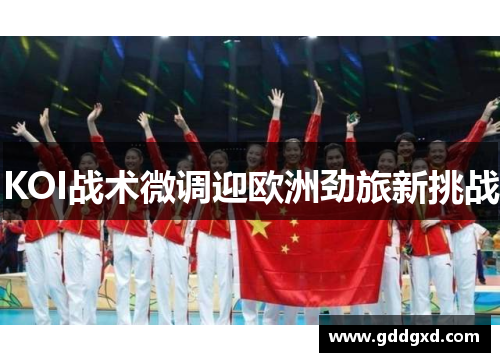 KOI战术微调迎欧洲劲旅新挑战