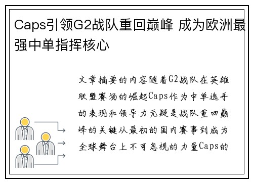 Caps引领G2战队重回巅峰 成为欧洲最强中单指挥核心