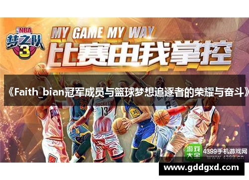《Faith_bian冠军成员与篮球梦想追逐者的荣耀与奋斗》