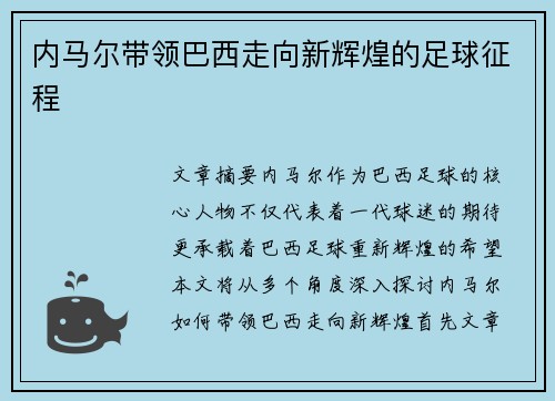 内马尔带领巴西走向新辉煌的足球征程