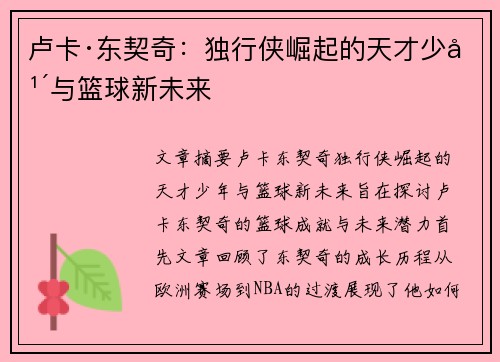 卢卡·东契奇：独行侠崛起的天才少年与篮球新未来