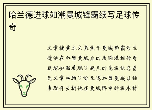 哈兰德进球如潮曼城锋霸续写足球传奇