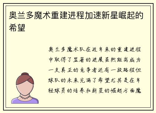 奥兰多魔术重建进程加速新星崛起的希望 奥兰多魔术重建进程加速新星崛起的希望