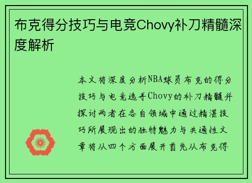 布克得分技巧与电竞Chovy补刀精髓深度解析