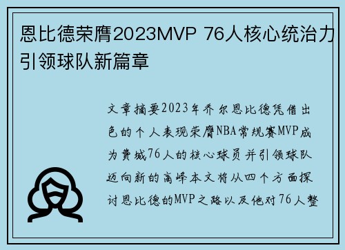 恩比德荣膺2023MVP 76人核心统治力引领球队新篇章