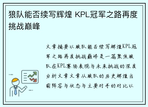 狼队能否续写辉煌 KPL冠军之路再度挑战巅峰