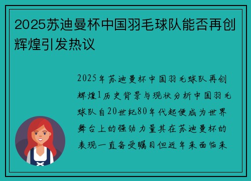 2025苏迪曼杯中国羽毛球队能否再创辉煌引发热议 2025苏迪曼杯中国羽毛球队能否再创辉煌引发热议