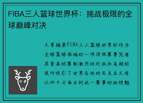FIBA三人篮球世界杯:挑战极限的全球巅峰对决 FIBA三人篮球世界杯:挑战极限的全球巅峰对决