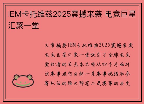 IEM卡托维兹2025震撼来袭 电竞巨星汇聚一堂