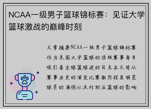 NCAA一级男子篮球锦标赛：见证大学篮球激战的巅峰时刻